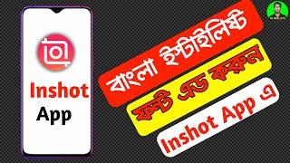 how to add bangla stylish font in inshot app 2020  ||  how to use custom bangla font in inshot app