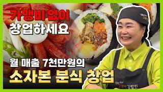 2024 선착순 창업 프로모션 | 소자본 창업은 고봉민김밥인