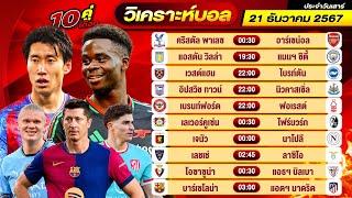 วิเคราะห์บอลวันนี้ ทีเด็ดบอล วันเสาร์ ที่ 21 ธันวาคม 2567 By ช็อตเด็ดบอลเต็ง