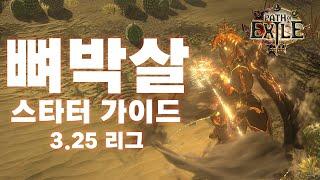 POE 3.25 | 슬레이어 뼈박살 스타터 가이드