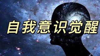 自我意识觉醒