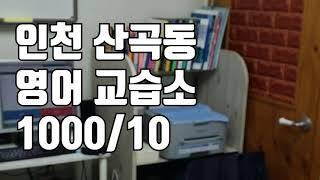 [학원매매] [거래완료]  학원 월세 10만원인 곳이 있다???? 인천 산곡동 영어 교습소 창업 상가임대 월세 매물 1000/10 !!