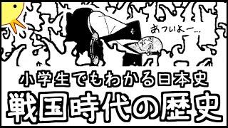 小学生でもわかる日本史・戦国時代の歴史【日本史第３弾】