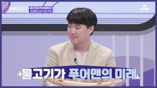 한 번에 3000마리 이상 출산하는데 마리당 100만 원? 번식만 하면 대박 예약?! | 푸어라이크 5 회