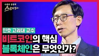 비트코인의 핵심! 블록체인은 무엇인가 / 인호 고려대 교수 #사색의​ 공동체 #스미다