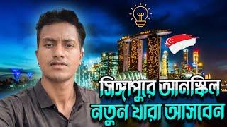 সিঙ্গাপুরে আনস্কিলে নতুন লোক এসে এখন মহাবিপদে"সাবধান || TASIN JOY