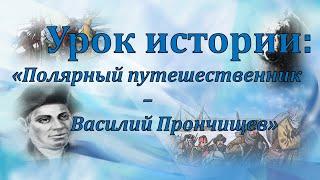 Урок истории "Полярный путешественник - Василий Прончищев"