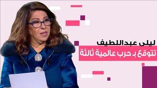 توقعات ليلى عبد اللطيف : حـ ـرب عالمية ثالثة وهذا ما سيحدث في الاردن