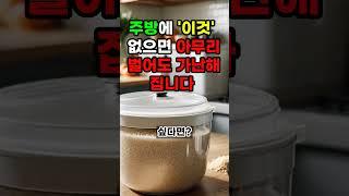 주방에 '이것' 없으면 아무리 벌어도 가난해집니다 #풍수 #재물운 #부자 #풍수인테리어