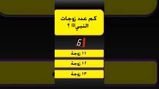 كم عدد زوجات النبي(صلى الله عليه وسلم)؟| اختبر معلوماتك