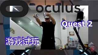 Oculus Quest 2游戏试玩ing!! - 玩VR记得别把自己拍起来