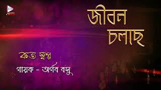 Jibon Chalche | Audio graphical Song | Koto Swapno | Arnab Basu | Modern Song