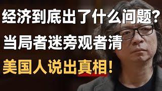 经济到底出了什么问题？旁观者清，美国人说出真相！