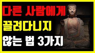 남의 말에 휘둘리지 않는 인생 전략ㅣ자신의 가치관으로 사는 삶의 기술ㅣ자기 주도적인 삶을 위한 핵심 전략ㅣ남이 아닌 내가 결정하는 인생