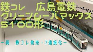 鉄道模型　鉄コレ　広島電鉄5100形5105号グリーンムーバーマックス　たびねこスタジオ166