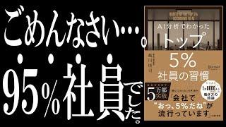 【ベストセラー】AI分析でわかった トップ5％社員の習慣｜「デキる」と「デキない」を分ける３つの習慣