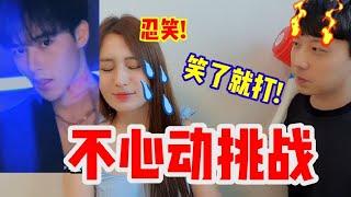 【抖音反应tiktok reaction】韩国小姐姐看中国帅哥反应|哈哈哈这是不笑挑战!