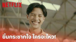 อ้าย..คนหล่อลวง Highlight - 'แบงค์ ธิติ' ยิ้มแบบนี้ ใครจะไม่หลง! | Netflix