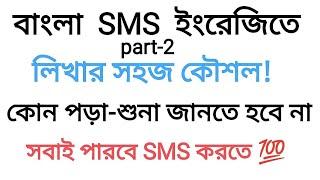 বাংলা SMS ইংরেজিতে লেখাতে হয় যেভাবে | ইংরেজিতে SMS লেখার কৌশল | How Write SMS in English | [Part-2]