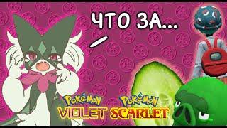 САМЫЕ СТРАННЫЕ МОДЫ ДЛЯ SCARLET & VIOLET