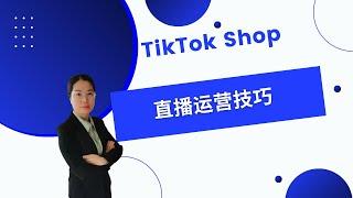 2022不会直播，速度来看TikTok Shop运营直播技巧，助你打开爆单之门