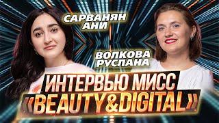 ИТ-конкурс красоты «Beauty&DigITal 2024» / Интервью / Сарванян Ани и Волкова Руслана