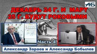 Александр Зараев. ДЕКАБРЬ 24-го И МАРТ 25-го ПЕРЕВЕРНУТ РОССИЮ. Коса Сатурна пройдется по элитам.