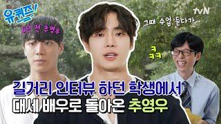 [선공개] 유퀴즈가 낳은(?) 대세 배우 추영우! 6년 전 유퀴즈 출연 비하인드 최초 공개!!#유퀴즈온더블럭 | YOU QUIZ ON THE BLOCK EP.298