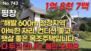 [평창] “해발 600m 청정지역” 아늑한 자리, 컨디션 좋고 햇살 좋은 목조주택 /다 두고 갑니다.  몸만 오세요/1억 8천 7백