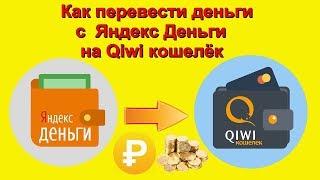 Как перевести деньги с Яндекс Деньги на Qiwi кошелёк