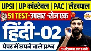 UP CONSTABLE , UP SI, PAC, JAIL WARDER, UP LEKHPAL HINDI PRACTICE SET | HINDI CLASS - VIVEK SIR