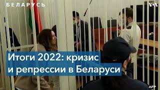 Беларусь в 2022 году: политический кризис и репрессии