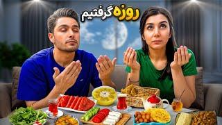 روزه گرفتیم  ، خودمونو به چالش کشیدیم