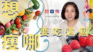 健康減肥 ⎟想瘦哪就要吃這個 ＃瘦臉 ＃瘦屁股 ＃瘦大腿 ＃瘦臉 ＃瘦手臂 ＃瘦後背  ⎟RuthstalkFit Academy