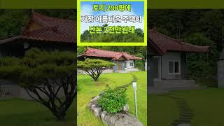 어떻게 대지 298평 이쁜 한옥 시골집이 2,463만원에