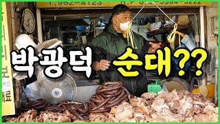 "박광덕씨! 서울에 순대집 차렸어요?" 5만원으로 동네잔치 가능한! 단골집 순대 & 돼지부속 소개합니다