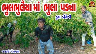 bhul bhulaiya ma bhula padya||ભૂલભુલૈયા માં ભૂલા પડયા||deshi Comedy||gujarati comedy||