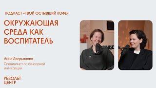 Двигательная активность детей, сенсорика и свободное движения | «Твой остывший кофе»