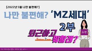 차갑고 계산적인 MZ세대? MZ세대를 이해하려면? 퇴근하고뭐할래 306회 2부#퇴근하고뭐할래 #MZ세대 #꼰대테스트 #세대차이 #세대갈등 #신세대