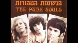 הנשמות הטהורות - אחכה לך