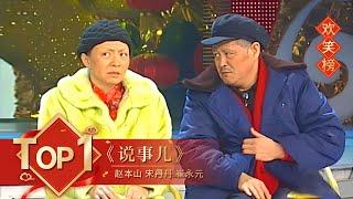 小品Top1 《说事儿》赵本山 宋丹丹 崔永元 【2006年央视春晚】｜订阅CCTV春晚