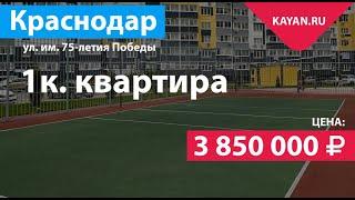 1 комнатная квартира в Краснодаре на ул. им. 75-летия Победы. ВКБ Новостройки