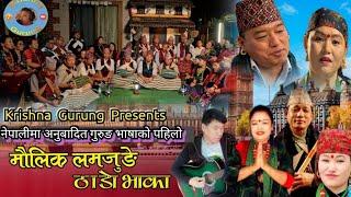 New Lamjunge Thado Bhaka/गुरुङ भाषाको पहिलो ठाडो भाका/Krishna/Nita/Juju/Bhimkala/Tika/ Gurung Song