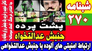 پشت پرده جنبش عدالت خواهی / امنیتی های آلوده چه کسانی هستند ؟ / قسمت اول گزارش / شبنامه270