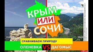 Оленевка VS Дагомыс | Сравниваем природу  Крым или Краснодарский край - что лучше в 2019?