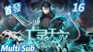【New】【Multi Sub】Necrotic Cataclysm: Million-Bone Tide  EP16  #anime
