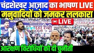 चंद्रशेखर आज़ाद का भाषण LIVE  / BHIM ARMY CHIEF CHANDRASHEKHAR AZAD SPEECH LIVE