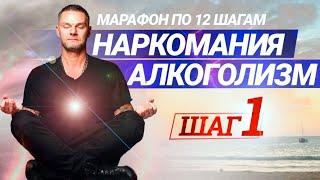 1 ШАГ программы 12 шагов Анонимных Алкоголиков. Реабилитация, лечение зависимостей (наркомании)