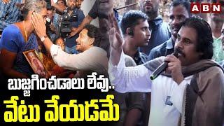 బుజ్జగించడాలు లేవు..వేటు వేయడమే | Pawan Kalyan Counter To Ex CM Jagan | ABN