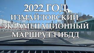 Измайловский экзаменационный маршрут гибдд 2022